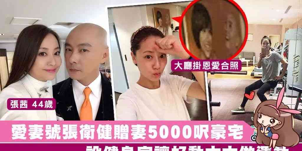 张卫健妻子息影7年近况曝光住北京5000尺豪宅脸蛋圆润幸福肥 配图9